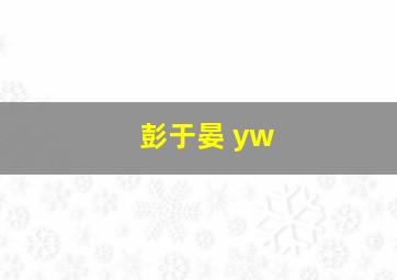 彭于晏 yw